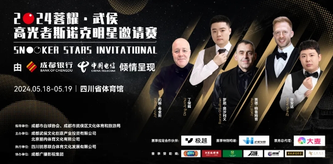 孔师傅热烈祝贺“ 2024荣耀·武侯高光者斯诺克明星邀请赛”圆满落幕
